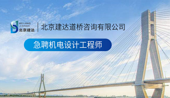 大鸡巴操逼逼性高潮网站北京建达道桥咨询有限公司招聘信息